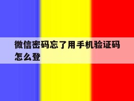 微信密码忘了用手机验证码怎么登