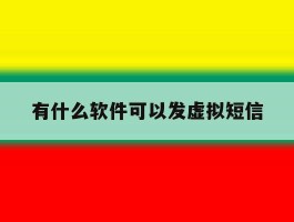 有什么软件可以发虚拟短信
