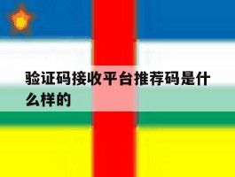 验证码接收平台推荐码是什么样的