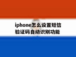 iphone怎么设置短信验证码自动识别功能