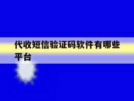 代收短信验证码软件有哪些平台