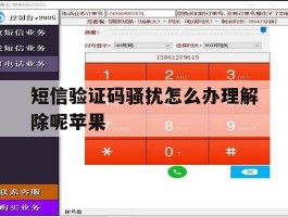 短信验证码骚扰怎么办理解除呢苹果