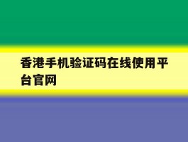 香港手机验证码在线使用平台官网
