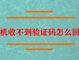 oppo收不到短信验证码