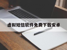 虚拟短信软件免费下载安卓