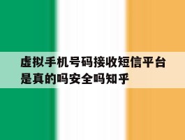 关于虚拟手机号码接收短信平台是真的吗安全吗知乎的信息
