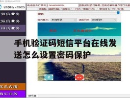 包含手机验证码短信平台在线发送怎么设置密码保护的词条