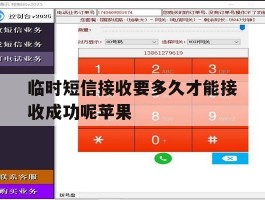 临时短信接收要多久才能接收成功呢苹果