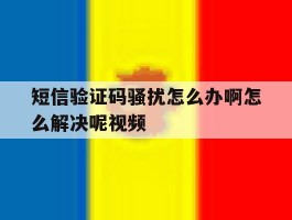 短信验证码骚扰怎么办啊怎么解决呢视频