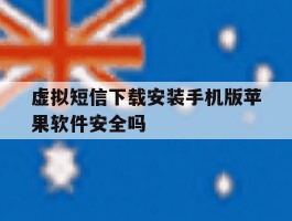 虚拟短信下载安装手机版苹果软件安全吗的简单介绍