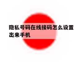 隐私号码在线接码怎么设置出来手机