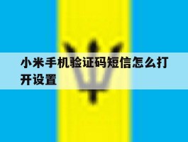 小米手机验证码短信怎么打开设置